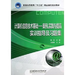 計算機信息技術基礎 案例、實踐與提高實訓指導及習題集解析