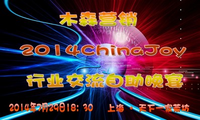 木森營銷晚宴 高層視野聚焦行業(yè)未來，豪禮相贈(zèng)共筑游戲生態(tài)